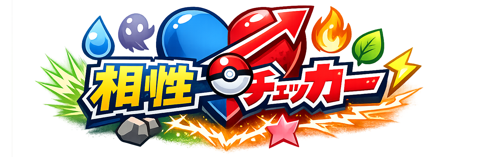 タイプ相性チェッカー